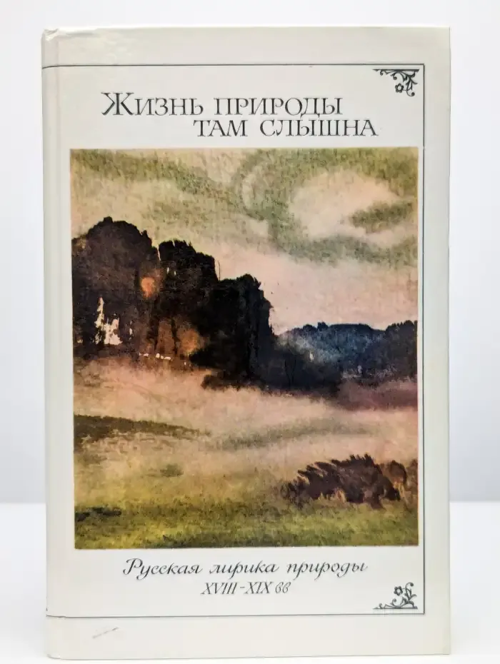 Жизнь природы там слышна