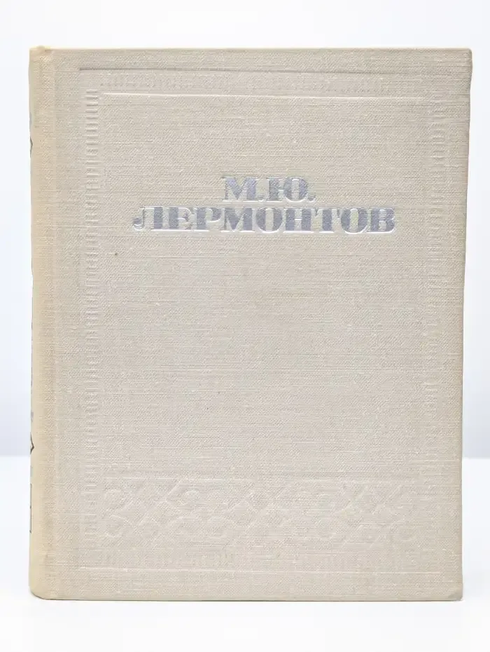М. Ю. Лермонтов. Стихотворения. Поэмы