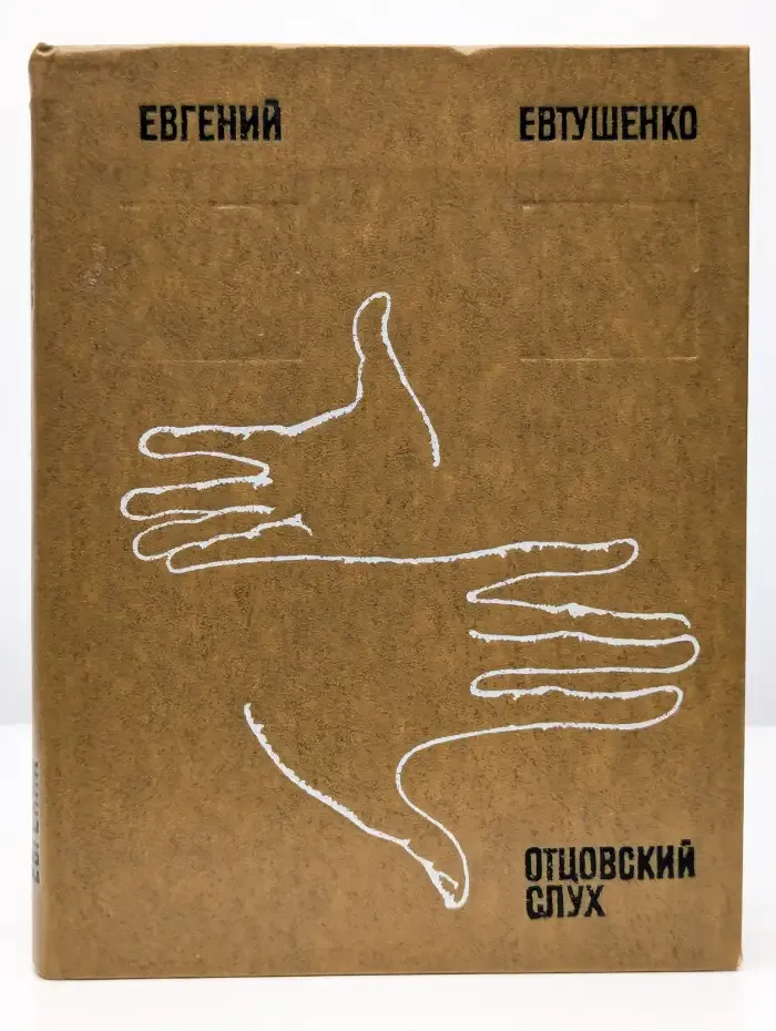 Отцовский слух