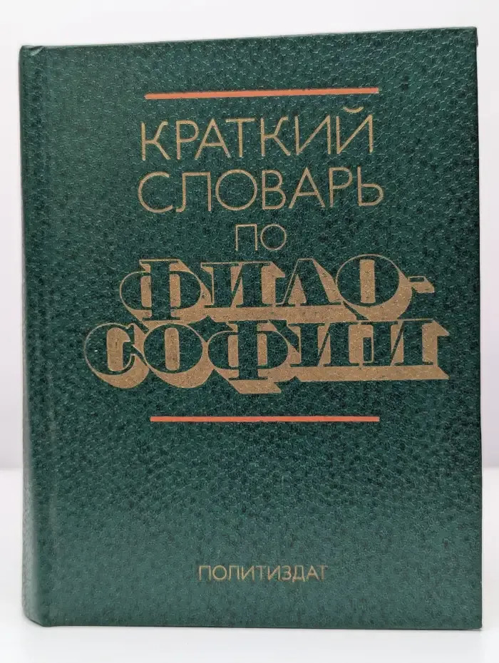 Краткий словарь по философии