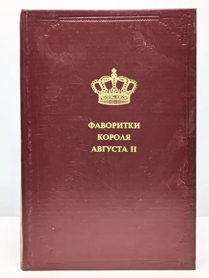 Фаворитки короля Августа II