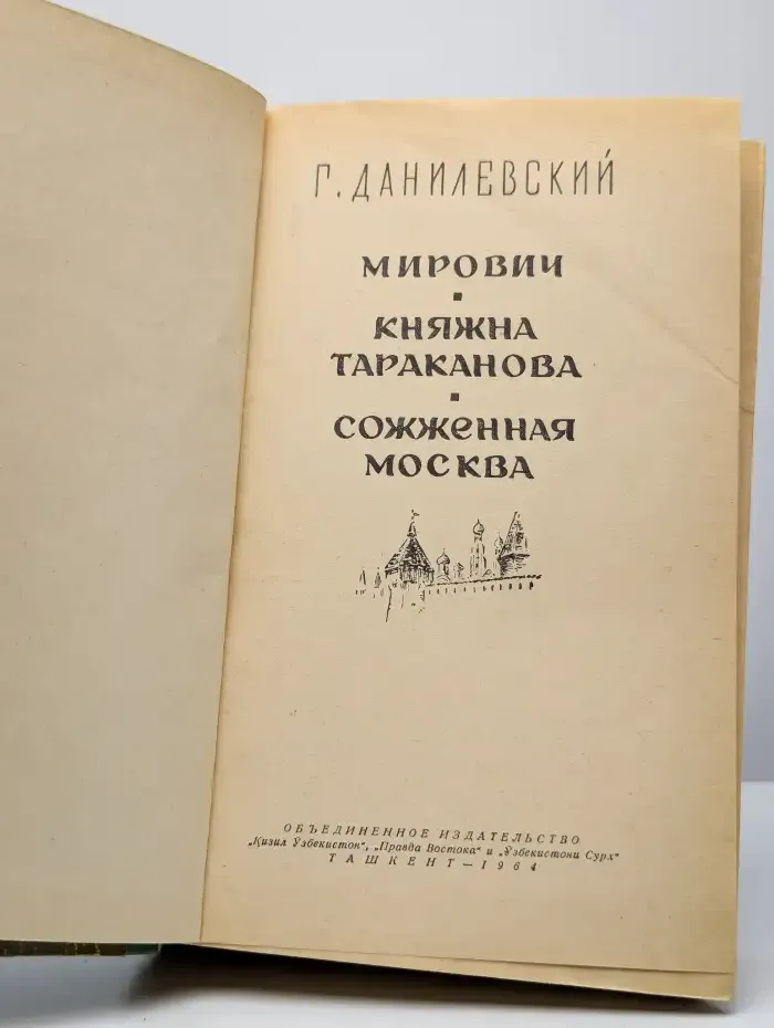 Мирович. Княжна Тараканова. Сожженная Москва