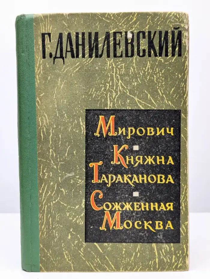 Мирович. Княжна Тараканова. Сожженная Москва