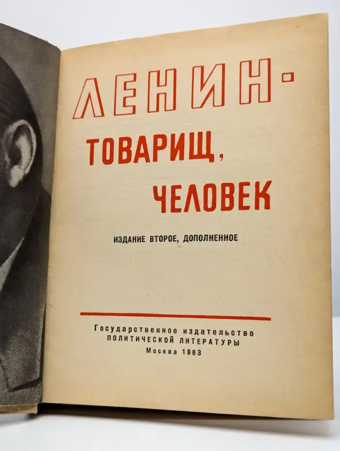 Ленин - товарищ, человек