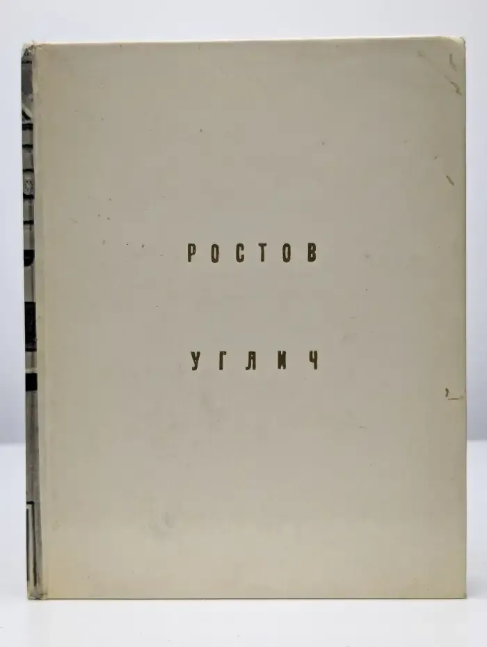 Ростов. Углич