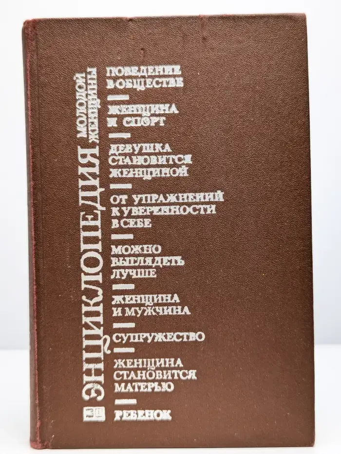 Энциклопедия молодой женщины