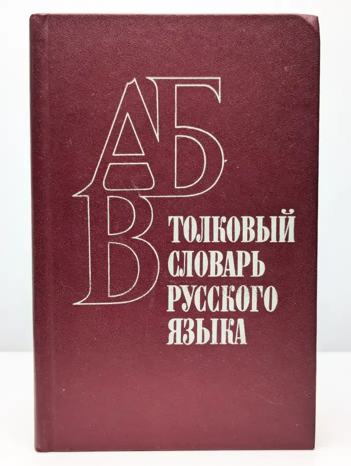 Толковый словарь русского языка