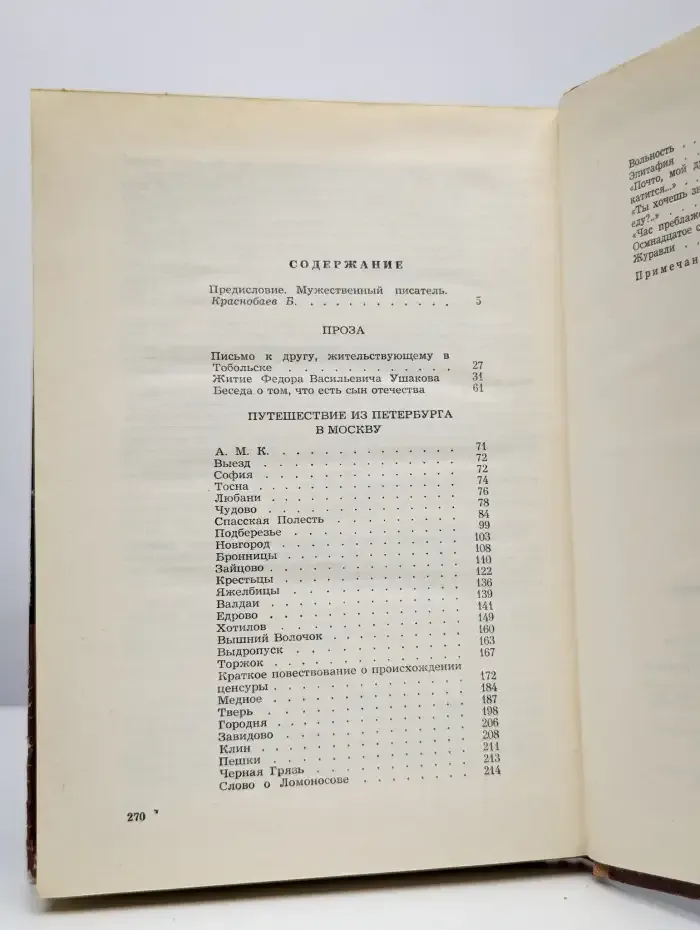 А. Н. Радищев. Избранное