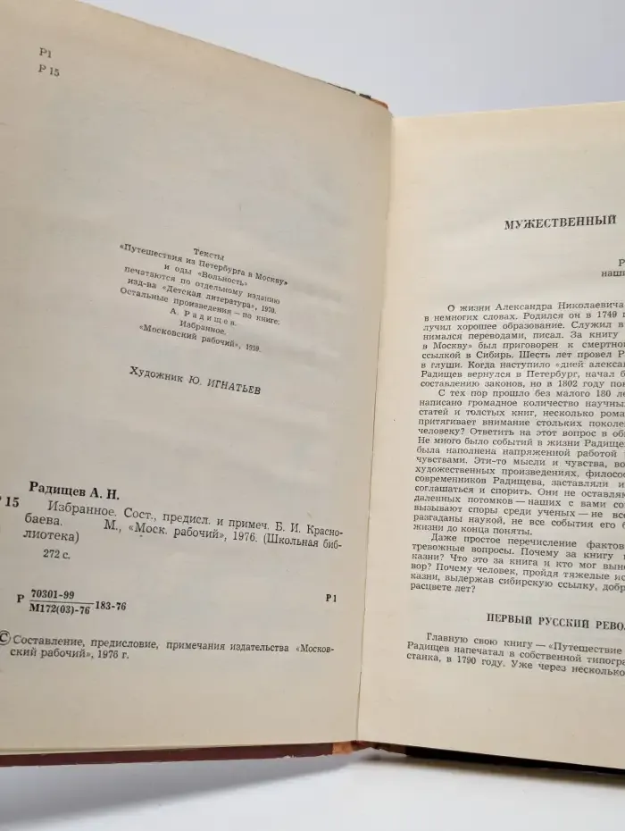А. Н. Радищев. Избранное