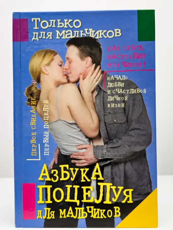 Азбука поцелуя для мальчиков