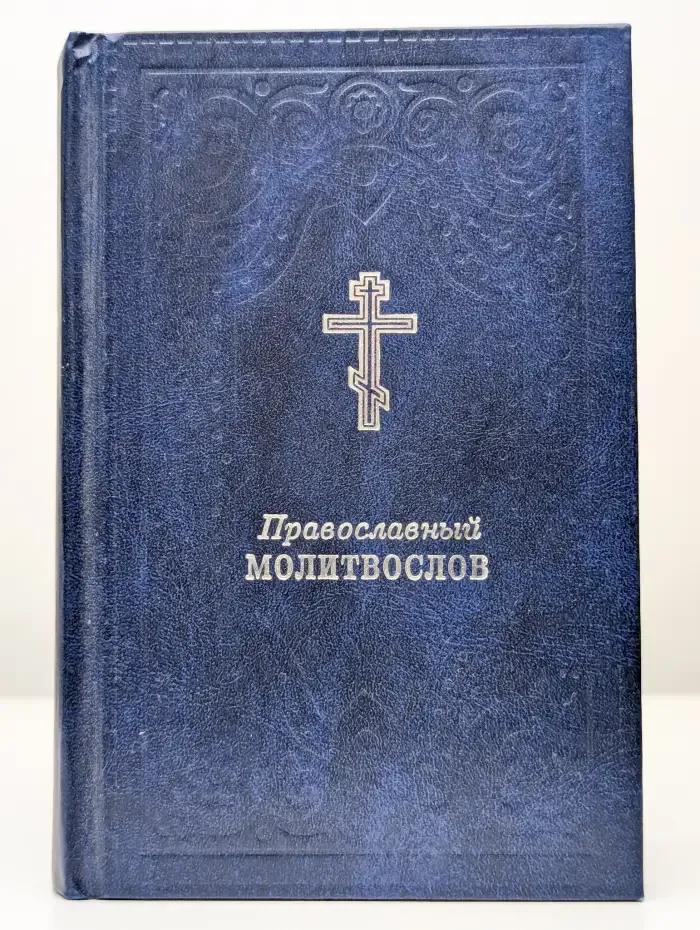 Православный молитвослов
