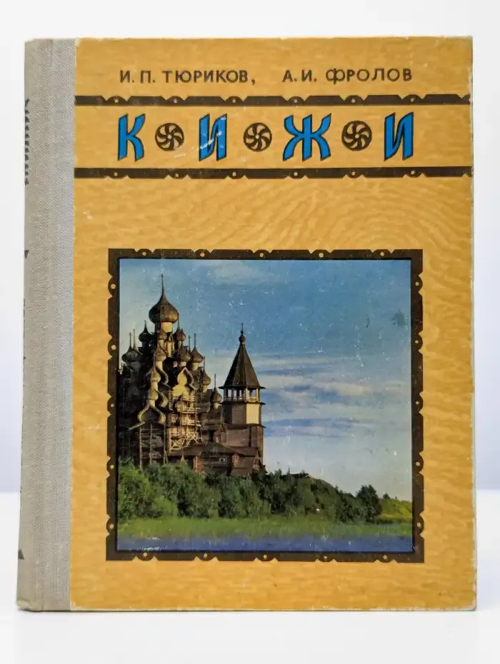 Кижи. Иллюстрированный спутник