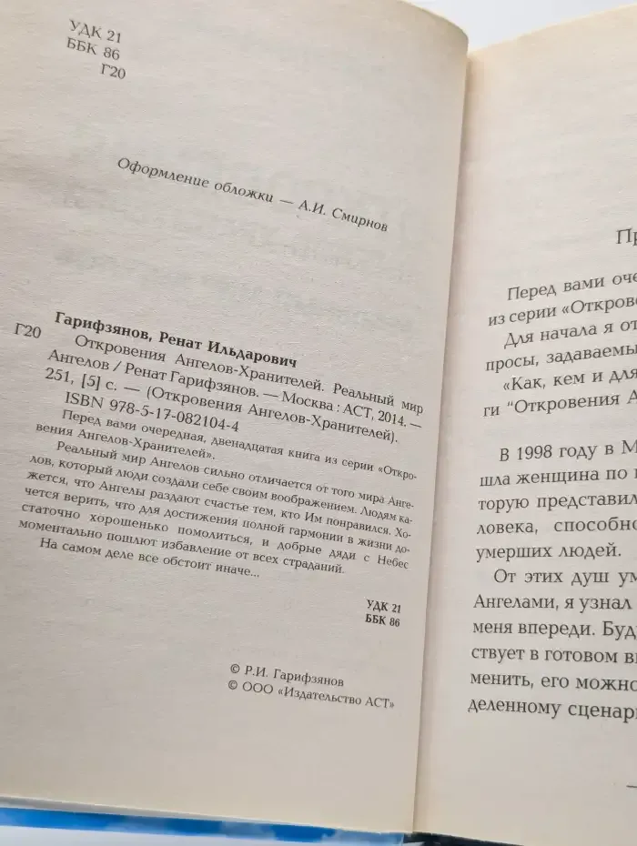 Откровения Ангелов Хранителей. Реальный мир Ангелов