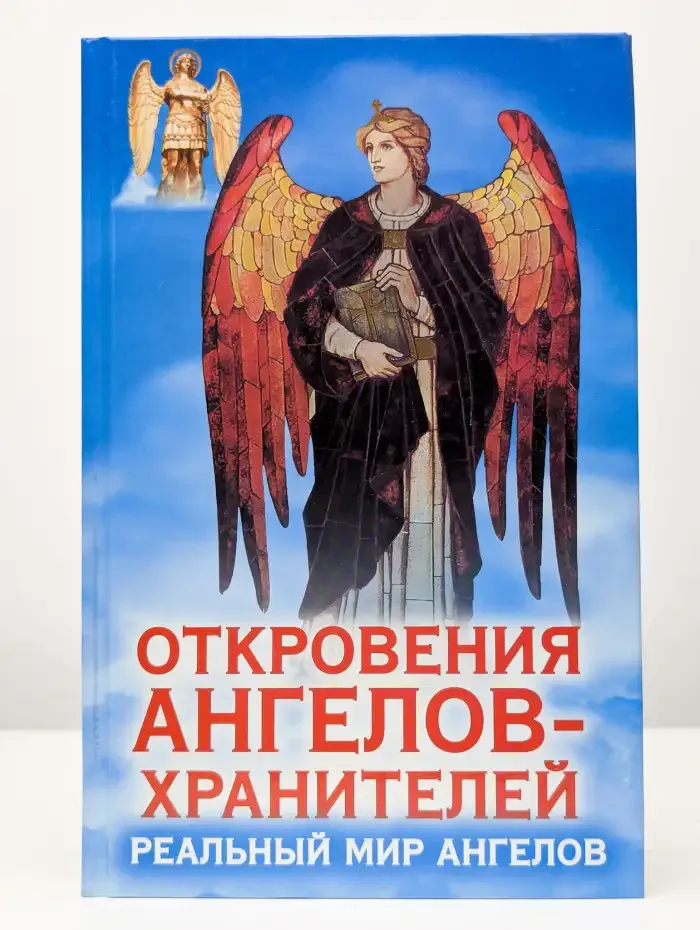 Откровения Ангелов Хранителей. Реальный мир Ангелов