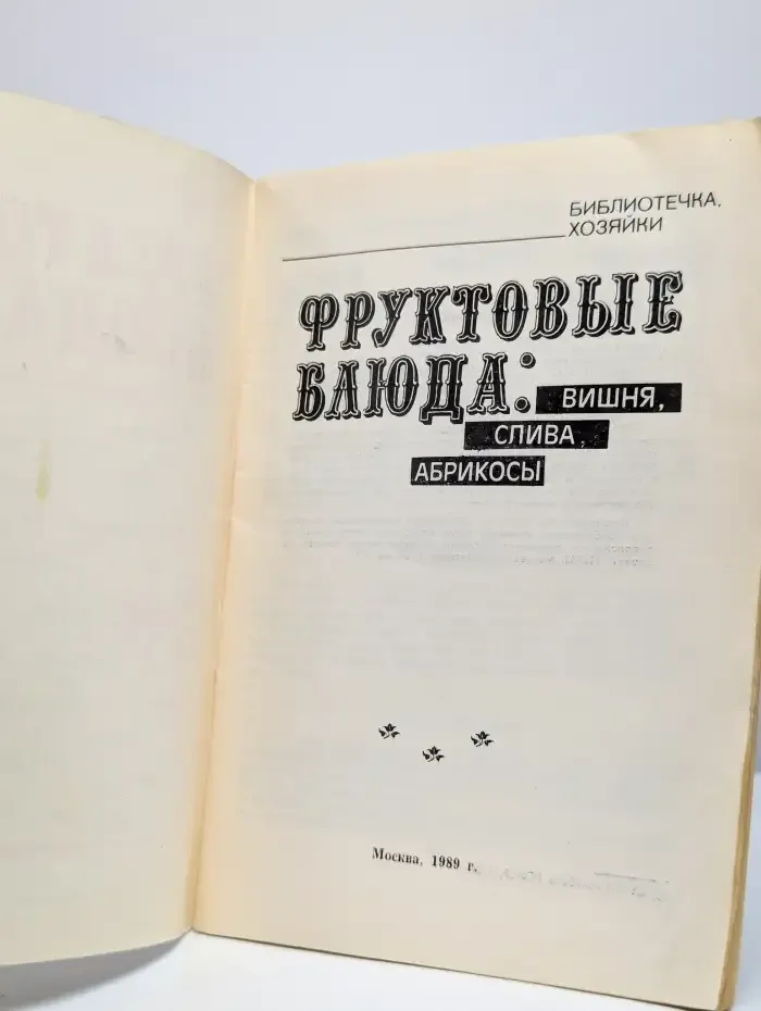 Фруктовые блюда. Вишня, слива, абрикосы