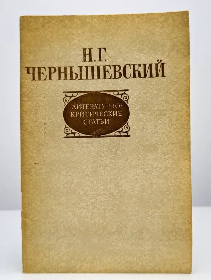 Литературно-критические статьи