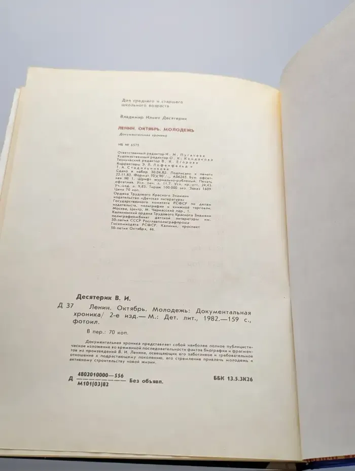 Ленин. Октябрь. Молодежь. Документальная хроника