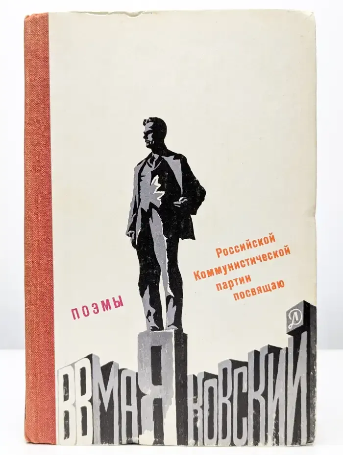 Владимир Маяковский. Поэмы