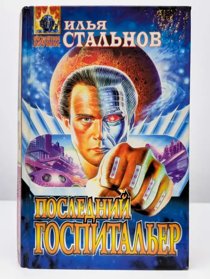 Последний госпитальер