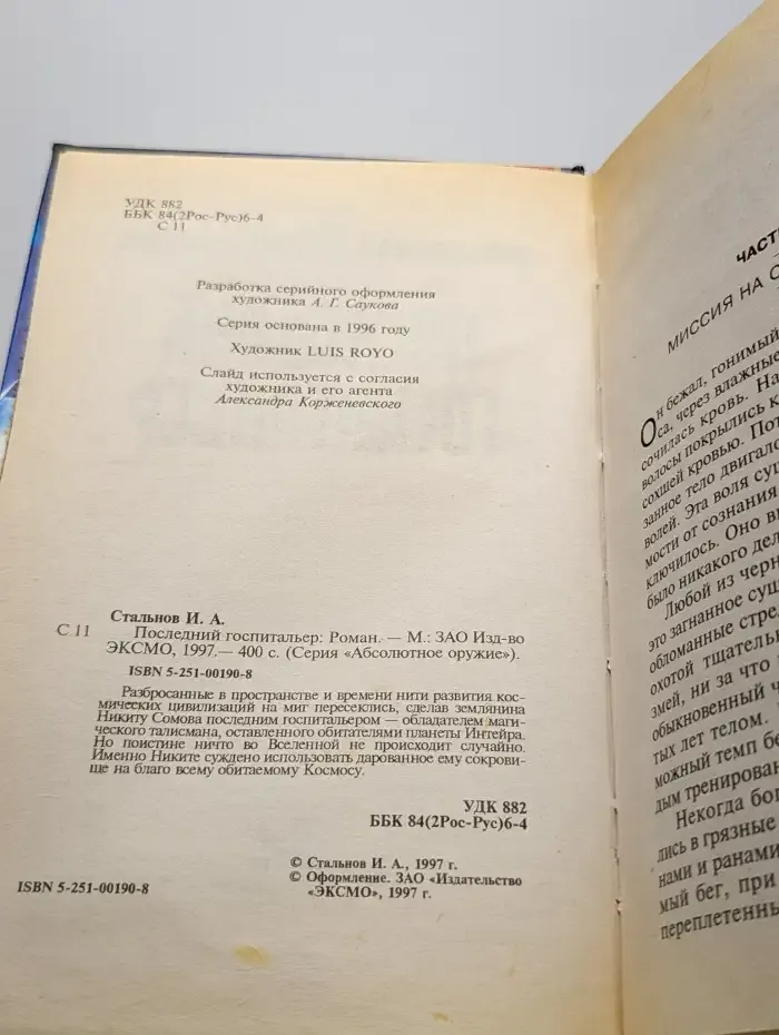 Последний госпитальер