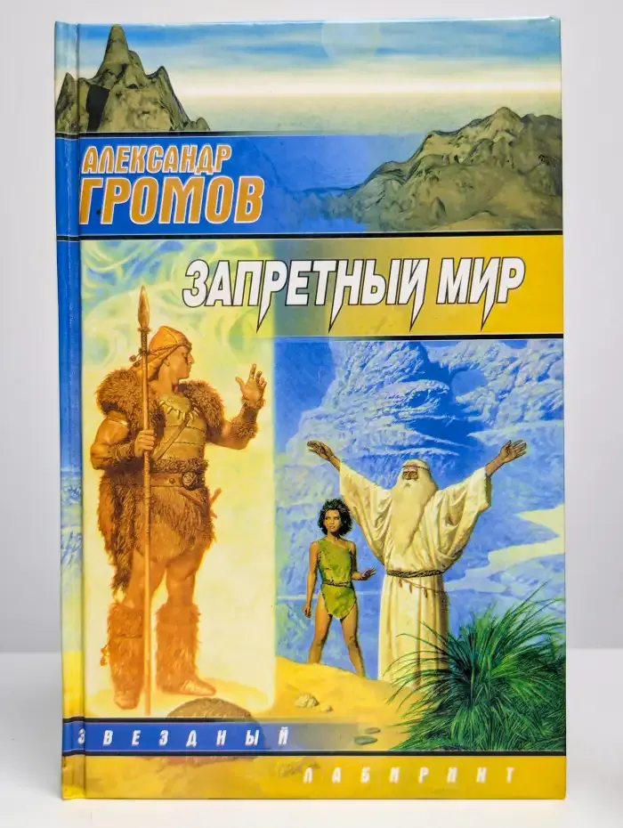 Запретный мир