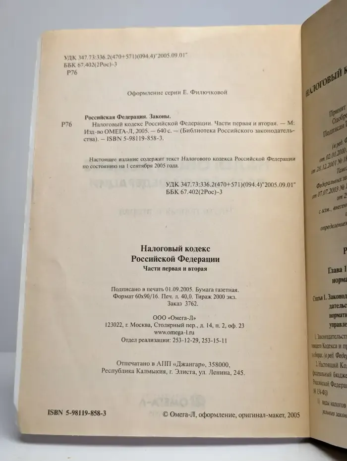 Налоговый Кодекс Российской Федерации: Части первая и вторая