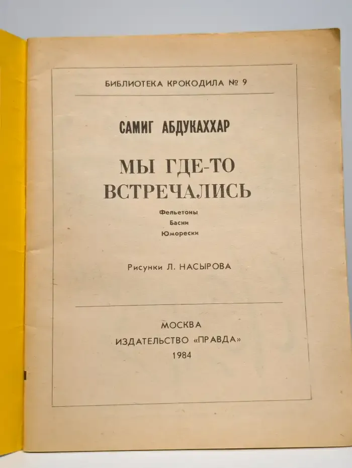 Библиотека Крокодила. С. Абдукаххар. Мы где-то встречались