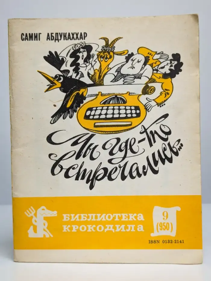 Библиотека Крокодила. С. Абдукаххар. Мы где-то встречались
