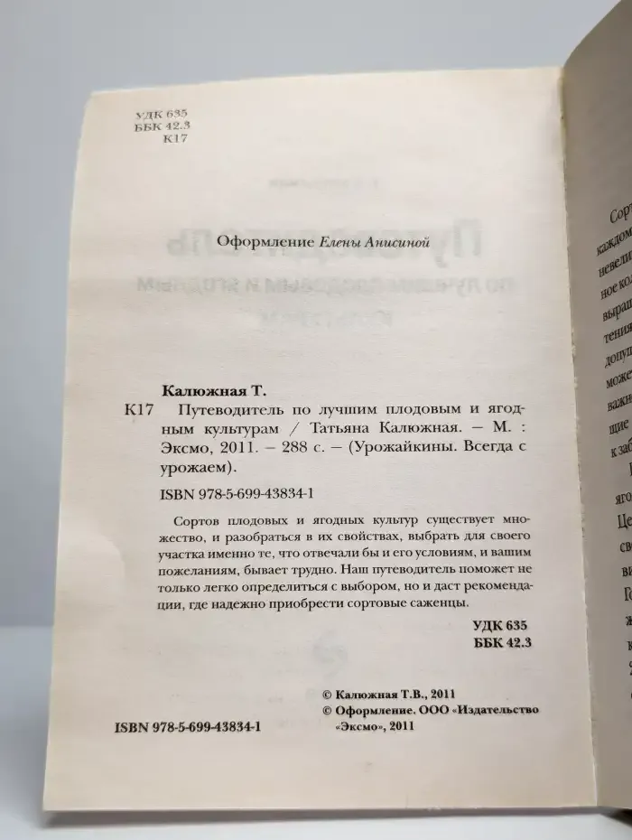 Путеводитель по лучшим плодовым и ягодным культурам