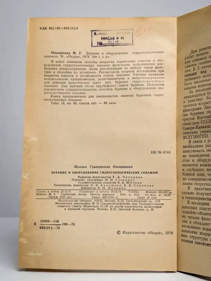 Бурение и оборудование гидрогеологических скважин