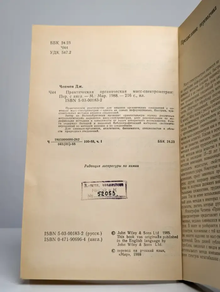 Практическая органическая масс-спектрометрия