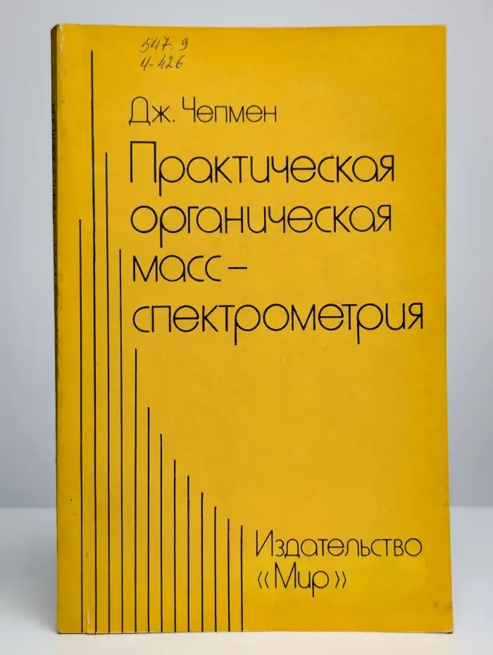 Практическая органическая масс-спектрометрия