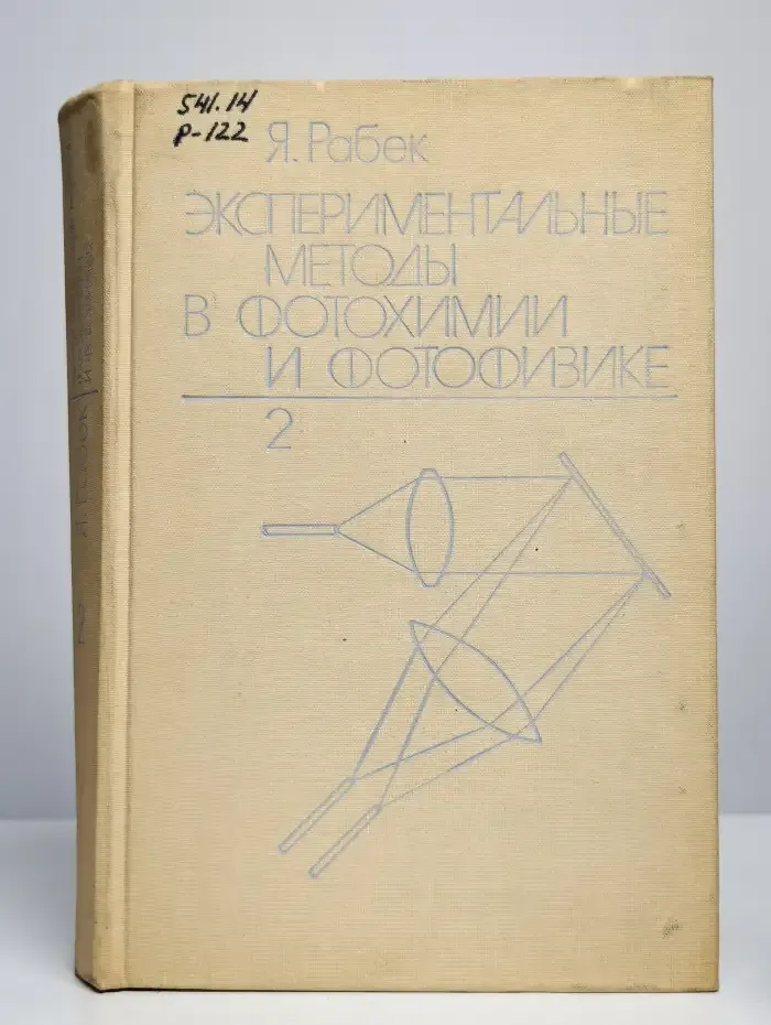 Экспериментальные методы в фотохимии и фотофизике. Том 2