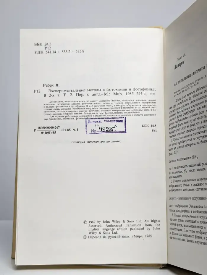 Экспериментальные методы в фотохимии и фотофизике. Том 2