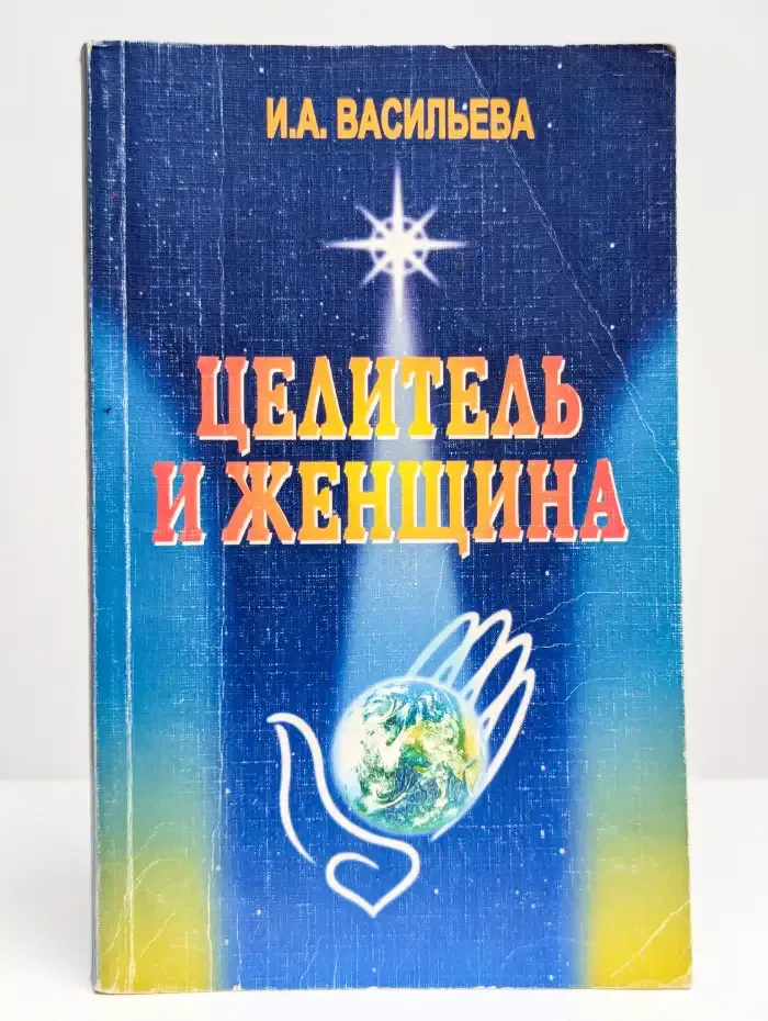 Целитель и женщина