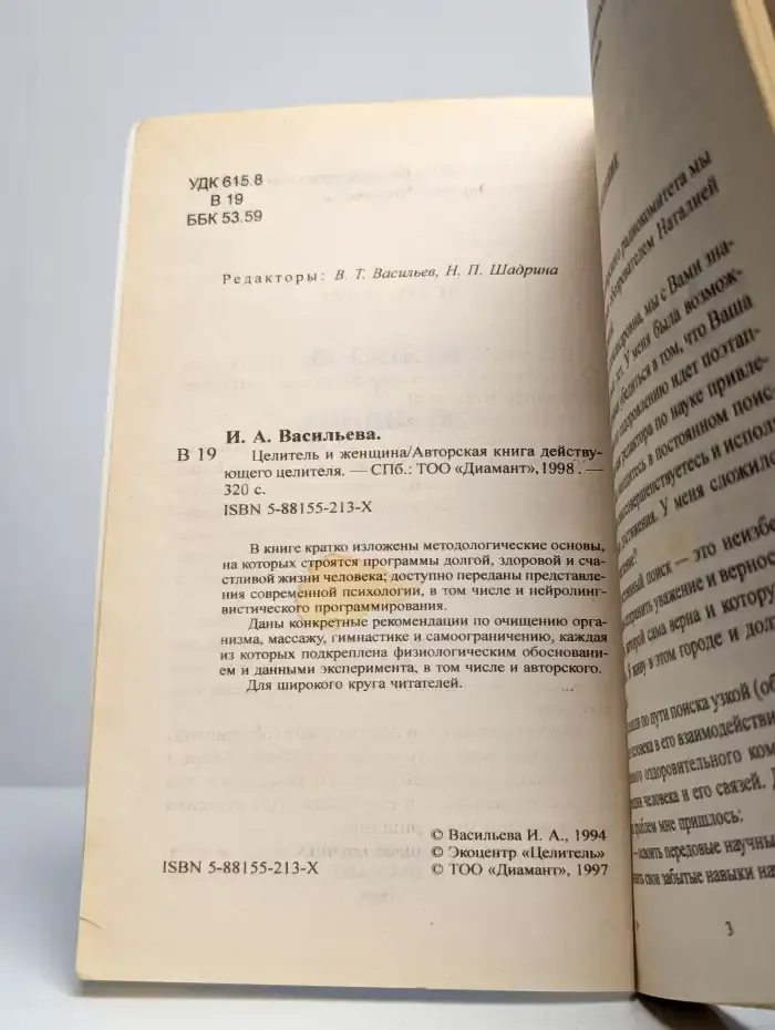 Целитель и женщина
