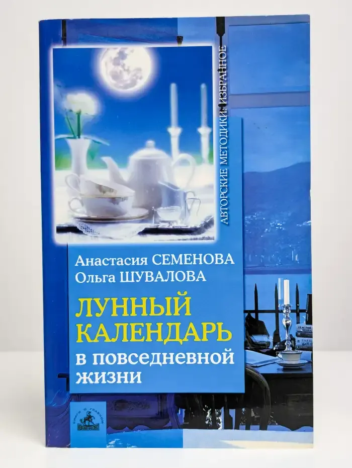 Лунный календарь в повседневной жизни