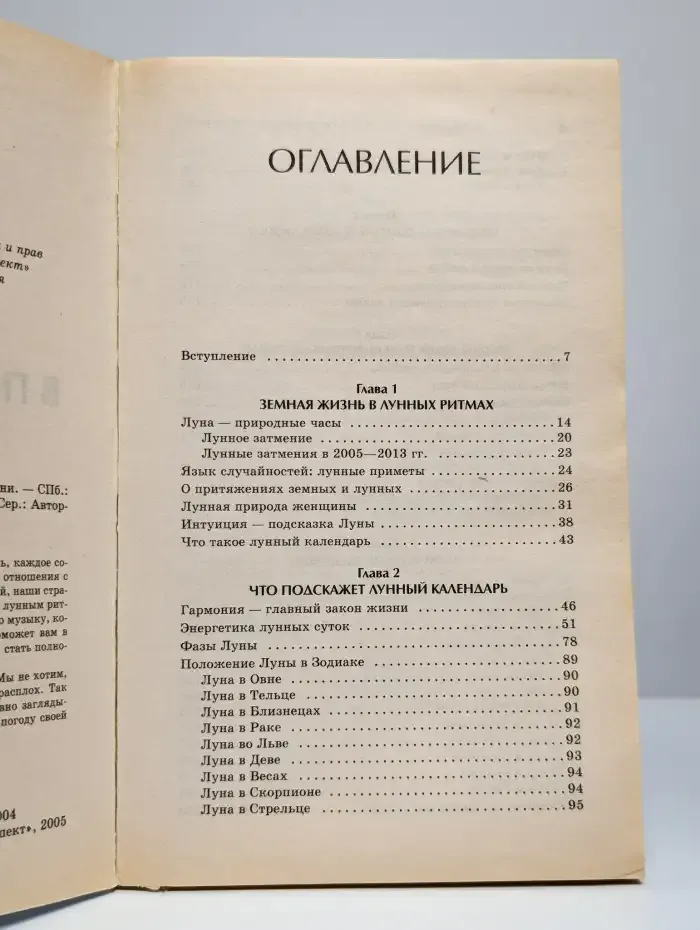 Лунный календарь в повседневной жизни