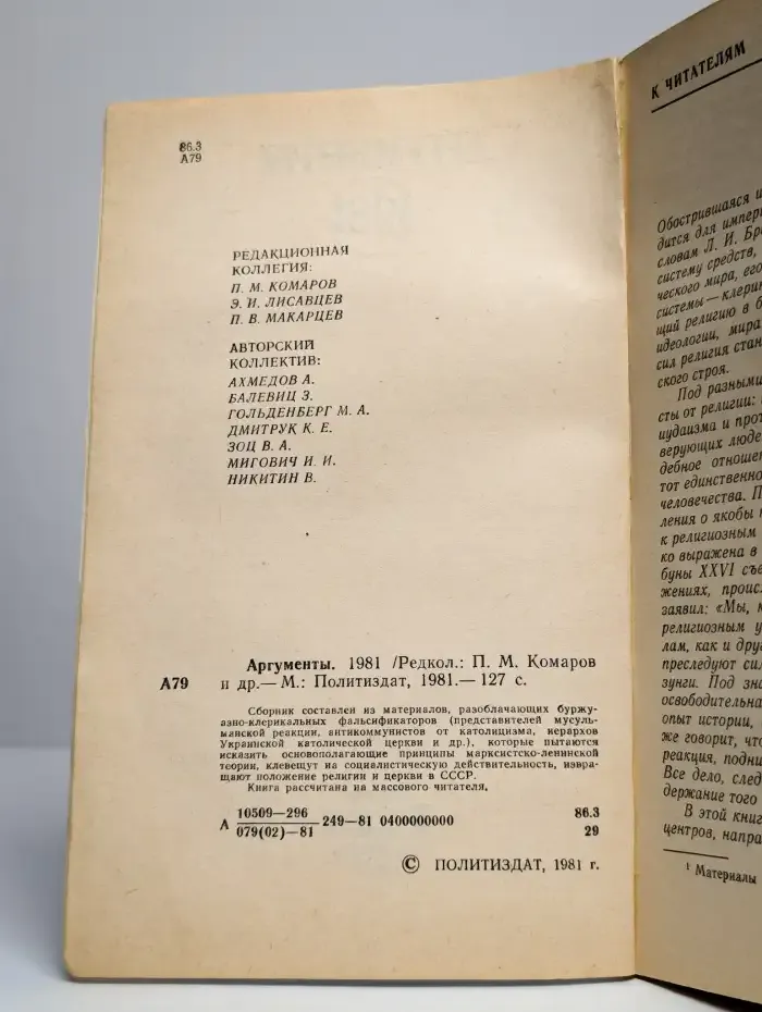 Аргументы. 1981