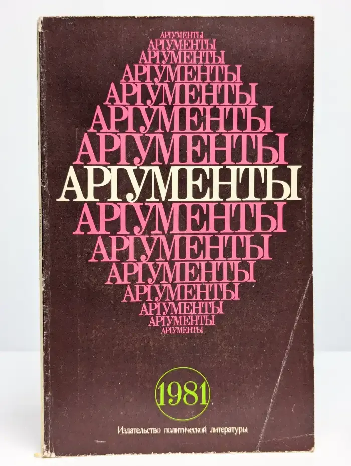 Аргументы. 1981