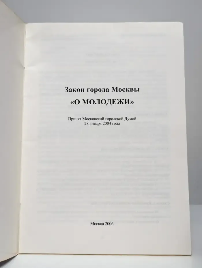Закон города Москвы "О Молодежи"