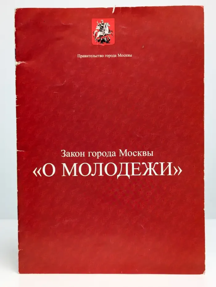 Закон города Москвы "О Молодежи"