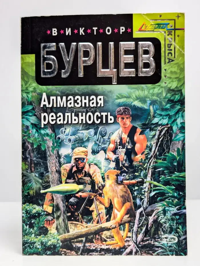 Алмазная реальность