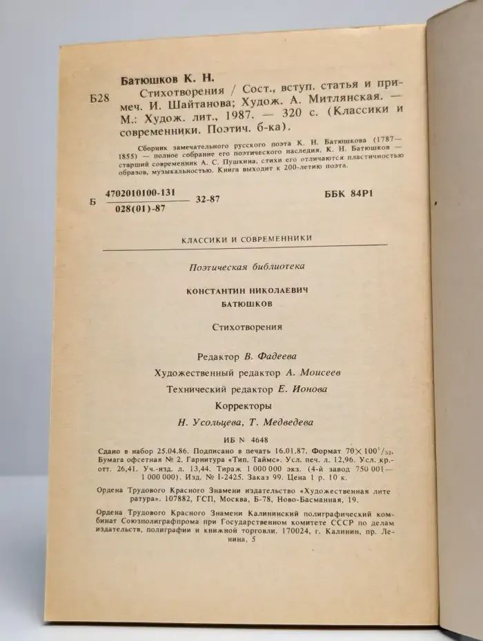 К. Н. Батюшков. Стихотворения