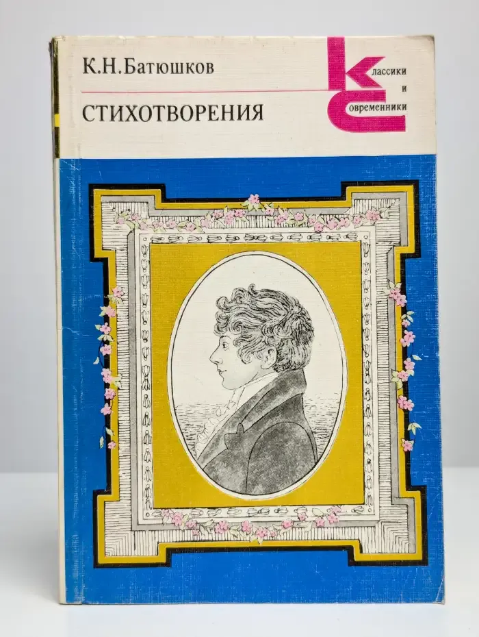 К. Н. Батюшков. Стихотворения