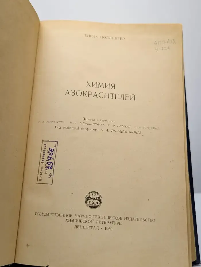 Химия азокрасителей