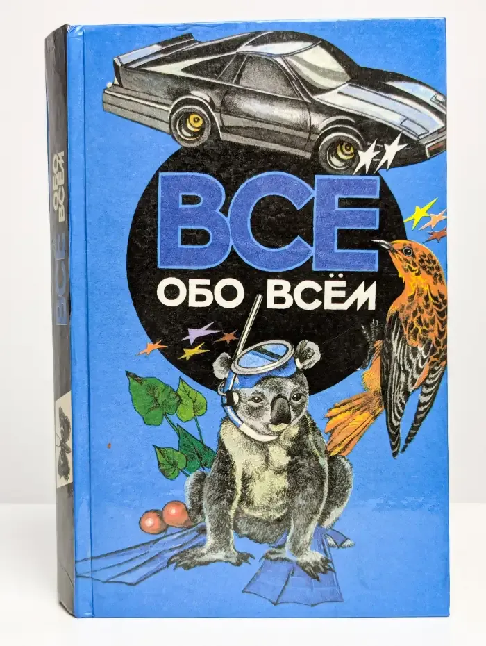 Все обо всем. Том 4