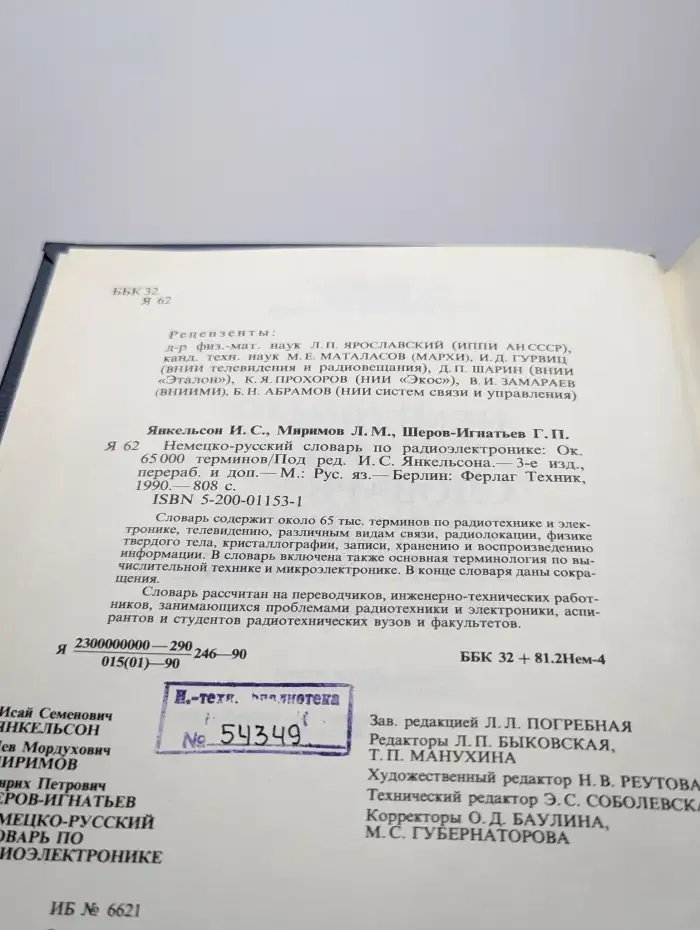 Немецко-русский словарь по радиоэлектронике