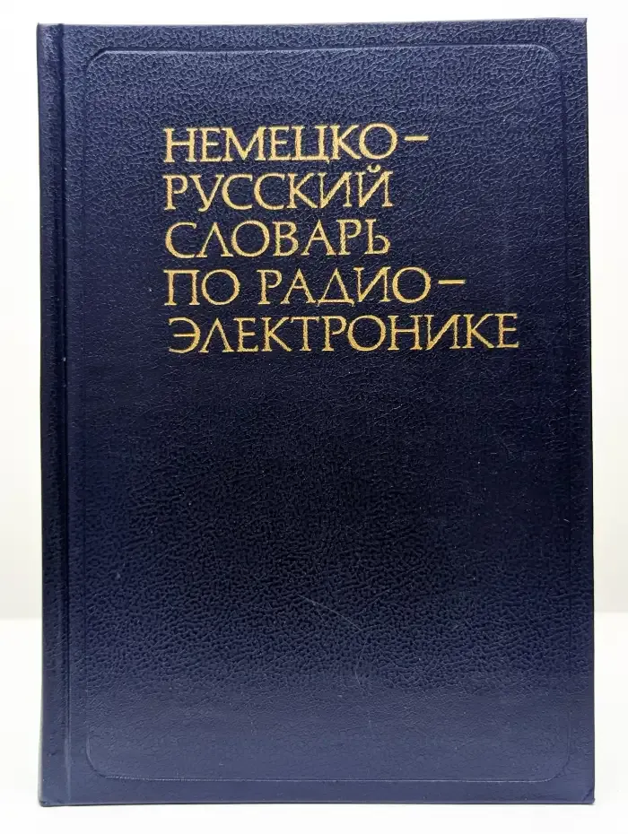 Немецко-русский словарь по радиоэлектронике