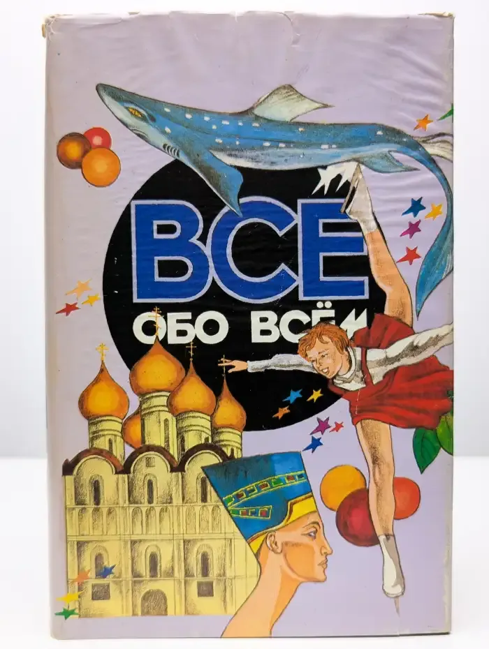 Все обо всем. Том 8